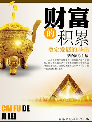 cover image of 财富的积累